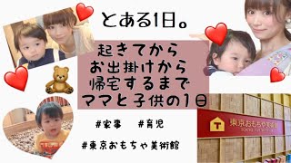 【とある1日】ママと子供の1日に密着！今、話題の東京おもちゃ美術館にいってきたよ！