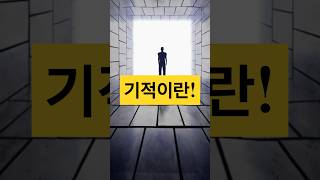 기적이란ㅣ마샬 비안 서머즈ㅣ새메시지 1편 순수한 종교-제 11장 [기적] 중