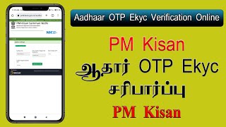 PM Kisan Online Aadhaar Verification *E-kyc* - PM கிசான் ஆன்லைன் ஆதார் சரிபார்ப்பு E-kyc #sriramu