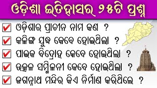 25 Important Odisha history gk for competitive exams | Odisha history gk (Part-1)