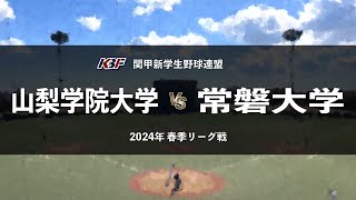 【関甲新学生野球_2024春季リーグ】山梨学院大 vs. 常磐大 ／ 第5節 4月20日_上武大学野球場