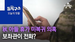 [핫플]秋 아들 휴가 미복귀 의혹 사건…보좌관이 전화? | 김진의 돌직구 쇼 559회