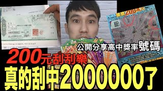 2020過年「刮刮樂」八百塊真的刮中兩百萬了！高命中率號碼大公開！百萬得主分享戰略心得『辛巴先生-巴哥樂章』