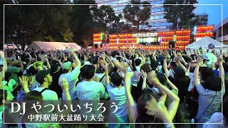 【中野駅前盆踊り大会 2024】 DJ やついいちろう 音楽とトークで盛り上げる   [フルステージ]  睡蓮花 / 夏色 / 青と夏/ My Way / アイドル ...