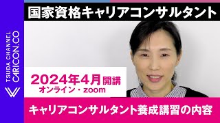 2024年4月開講（オンラインzoom）　キャリアコンサルタント養成講習の内容