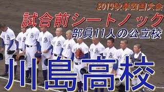 【2019秋季四国大会1回戦/試合前シートノック】2019/10/26徳島県立川島高校(徳島県2位)