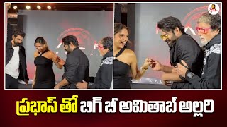 ప్రభాస్ తో బిగ్ బీ అమితాబ్ అల్లరి | Amitabh Bachchan Hilarious Fun With Prabhas At Kalki 2898 Event