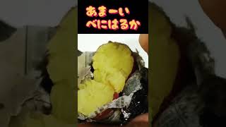 【甘い】ねっとり紅はるか　#shorts　#食欲の秋　#baked sweet potato　#七輪