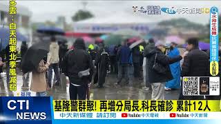 【每日必看】基隆警群聚! 再增分局長.科長都確診 累計12警染疫 小吃店卻出面喊冤@中天新聞CtiNews 20220329