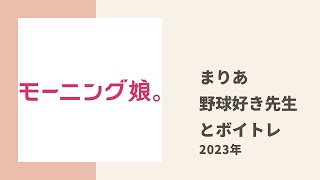 【モーニング娘。】まりあが野球好きなボイトレの先生とのレッスンの様子についてトーク