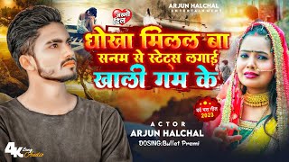 Bhojpuri sad Song video धोखा मिलल बा सनम से स्टेट्स लगाई खाली गम के//😭💔😭💔// #Arjun_halchal 💔😭💔😭