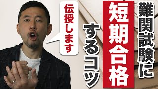 【勉強法】永久保存版！難関資格に短期合格するコツ教えます！公認会計士や税理士などの難関資格を取っちゃいましょう！