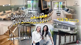 EP.23 #ทาวน์โฮม เน่าๆ กลายเป็นบ้านสวยสุดจึ้งง รีโนเวทได้งานดีสุดๆ!!!✨House Hunters Real Estate🏡