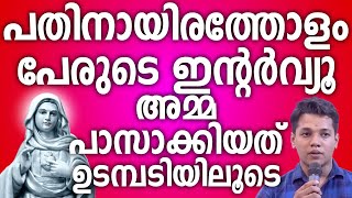 പതിനായിരത്തോളം പേരുടെ ഇന്റർവ്യൂ അമ്മ പാസാക്കിയത് ഉടമ്പടിയിലൂടെ #kreupasanam #kreupasanamlive #amma