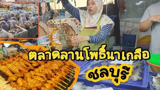 @plengpaplearn มาเที่ยวตลาดลานโพธิ์นาเกลือ บางละมุง จ.ชลบุรี Lan Pho Na Kluea Market