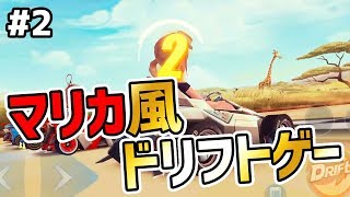 【爆走ドリフターズ#2】マリオカートツアーの情報が来ないので海外マリカ風ドリフトゲー実況