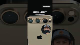 iPhone 17 會變成這樣嗎？