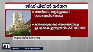 ഒമൈക്രോൺ പ്രതിസന്ധിയിലും ഉലയാതെ ഇന്ത്യൻ ഓഹരി വിപണി  | Mathrubhumi News