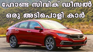 New Honda Civic Diesel Review Malayalam 2020 | ഹോണ്ട സിവിക് ബിഎസ് VI ഡീസൽ ഉടൻ ഇന്ത്യൻ വിപണിയിലെത്തും