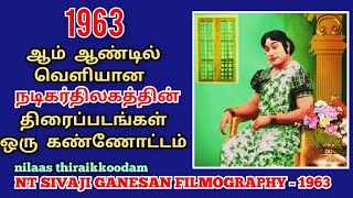 1963 ஆம் ஆண்டில் வெளியான நடிகர் திலகத்தின் திரைப்படங்கள் ஒரு கண்ணோட்டம் #nilaas_thiraikkoodam