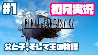 【FF15】#1「関西弁女がFF15初見実況始めます」花凪あや【女性実況】