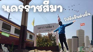 โคราช ก็แค่ปากซอยบ้าน || โฟล์คอินต่างถิ่น  ￼Ep.9 นครราชสีมา (1/2)😸