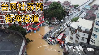 台风过后，航拍南安，街道，汽车，门店被摧毁，淹没