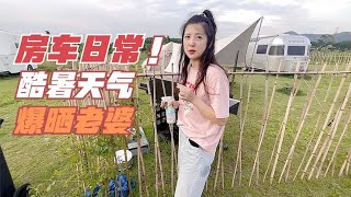 房车外高温38°，我把老婆拿到户外暴晒，自己躲车里吹空调！|Vanlife【嫩芽房车旅行】