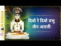 Jain Aarti - Devo re devo prabhu