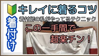 【着物】これで着崩れしない？！衿幅が崩れないコツ