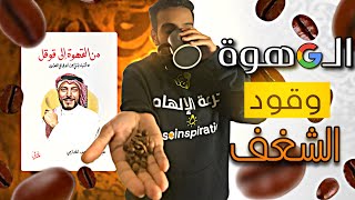 شرح كتاب من قهوه الى قوقل -شغف الوصول الى الملاذ الأمن- الجزء الاول