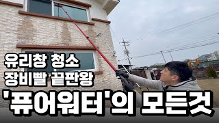 유리창청소 장비빨 끝판왕 퓨어워터의 모든것