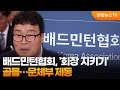 배드민턴협회, '회장 지키기' 골몰…문체부 제동 / 연합뉴스TV (YonhapnewsTV)