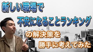 「新しい会社で働くのに不安なことランキング」心理カウンセラーが勝手に解決策をアドバイス！