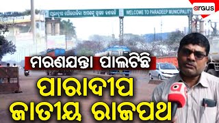 ମରଣ ଯନ୍ତା ପାଲଟିଛି ପାରାଦୀପ ଜାତୀୟ ରାଜପଥ | Paradeep Road Construction