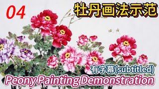 中國畫課程_第4課_工笔牡丹双蝶_Lesson 4_Learning to Paint Peony and Butterfly_有字幕 (With subtitles)