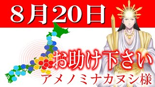 【８月２０日】アメノミナカヌシ様、お助けいただきまして、ありがとうございます