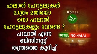 ഹലാൽ ഹോട്ടലുകൾ മാത്രം മതിയൊ  നൊ ഹലാൽ ഹോട്ടലുകളും വേണ്ടെ ? ഹലാൽ എന്ന ബിസിനസ്സ് തന്ത്രത്തെ കുറിച്ച്...