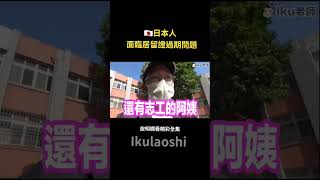 居留證過期了！？在移民署遇到的事情！ Iku老師