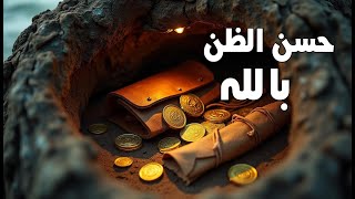 توكل وثقة بالله ( مال يطفو في وسط البحر )