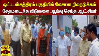 ஒட்டன்சத்திரம் பகுதியில் லேசான நிலநடுக்கம் - சேதமடைந்த வீடுகளை ஆய்வு செய்த ஆட்சியர் | Dindigul