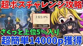 超ボス最強の三兄弟Challengeを超簡単にクリア！敷居低めの編成でさくっと14,000pt以上稼ぐ方法！上位5%以内や10%以内に入りたい方必見！【グラクロ】【超ボス戦メリオダス・エスタ・ゼル】