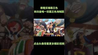 海贼王：索隆实锤拥有霸王色，新四皇中唯一双霸王色成员的海贼团#動漫 #動漫解說 #海贼王