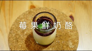 【莓果鮮奶酪】簡單美味誰都會  在家就像上餐廳｜Panna Cotta with Berry Sauce