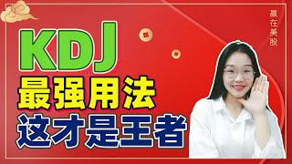 股票|美股|KDJ| KDJ最強用法，这才是真正的王者，KDJ的短线优化方法