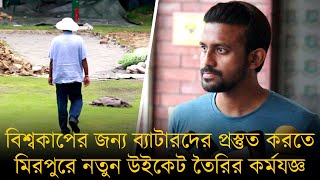 হাথুরুসিংহের আমলে ফিরে যাচ্ছে বিসিবি, তৈরি হচ্ছে অস্ট্রেলিয়া-নিউজিল্যান্ডের মতো কংক্রিটের উইকেট।