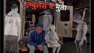 भूत है एम्बुलेंस में नाइट चैलेंज एम्बुलेंस // Ghost in the Ambulance Night Challenge Ambulance☠️😱