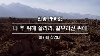 2023. 04. 02. 나 주 위해 살리라, 갈보리산 위에 - 평택세교중앙교회 아가페 찬양대