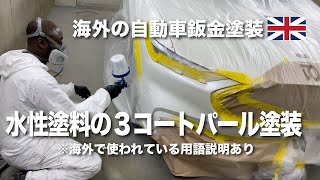 水性塗料の３コートパール塗装【実際の映像】海外鈑金塗装