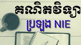 គណិតវិទ្យាប្រឡង nie